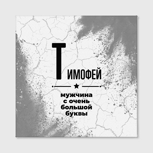 Картина квадратная Тимофей мужчина ну с очень большой буквы / 3D-принт – фото 2