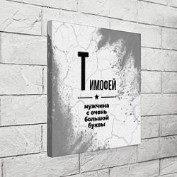 Холст квадратный Тимофей мужчина ну с очень большой буквы, цвет: 3D-принт — фото 2