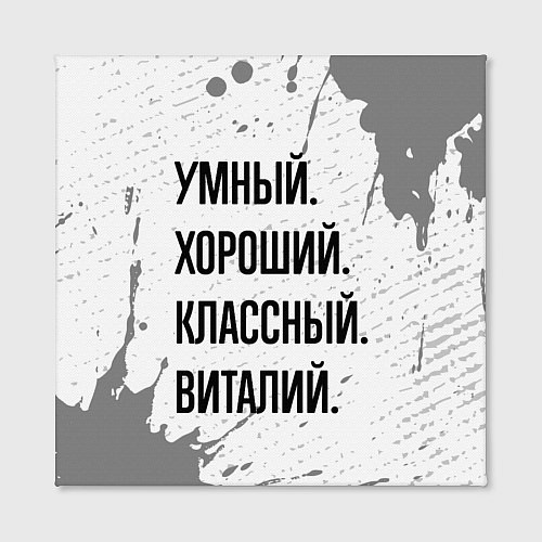 Картина квадратная Умный, хороший и классный: Виталий / 3D-принт – фото 2