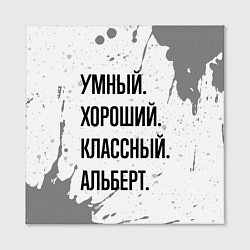 Холст квадратный Умный, хороший и классный: Альберт, цвет: 3D-принт — фото 2