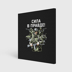 Холст квадратный Армия России - сила в правде, цвет: 3D-принт