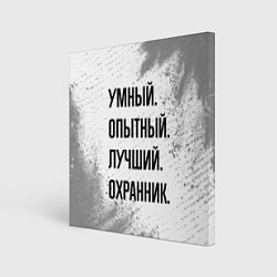 Холст квадратный Умный, опытный и лучший: охранник, цвет: 3D-принт