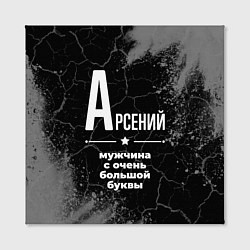 Холст квадратный Арсений: мужчина с очень большой буквы, цвет: 3D-принт — фото 2