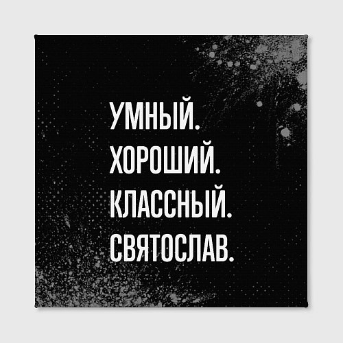 Картина квадратная Умный хороший классный: Святослав / 3D-принт – фото 2