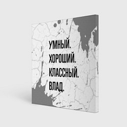 Картина квадратная Умный, хороший и классный: Влад