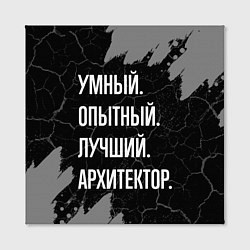 Холст квадратный Умный опытный лучший: архитектор, цвет: 3D-принт — фото 2