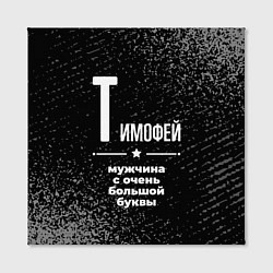 Холст квадратный Тимофей: мужчина с очень большой буквы, цвет: 3D-принт — фото 2