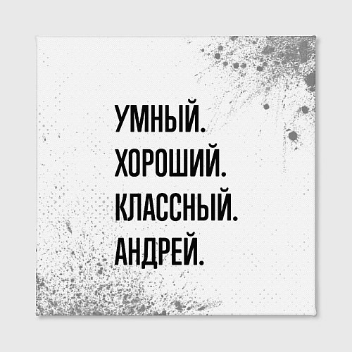 Картина квадратная Умный, хороший и классный: Андрей / 3D-принт – фото 2