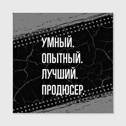 Холст квадратный Умный опытный лучший: продюсер, цвет: 3D-принт — фото 2