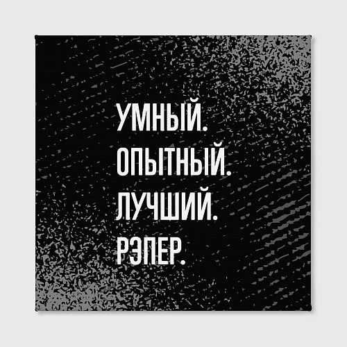 Картина квадратная Умный опытный лучший: рэпер / 3D-принт – фото 2