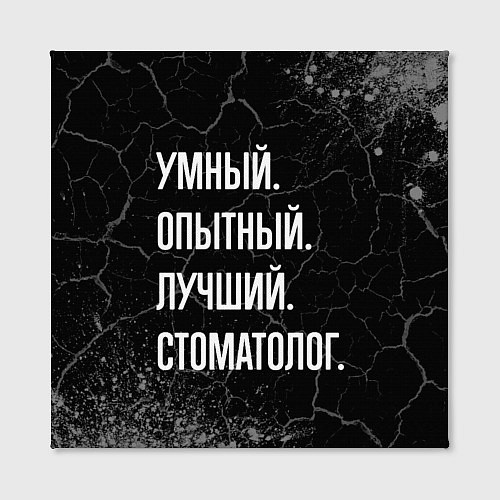 Картина квадратная Умный опытный лучший: стоматолог / 3D-принт – фото 2