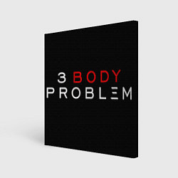 Холст квадратный 3 Body Problem - logo, цвет: 3D-принт