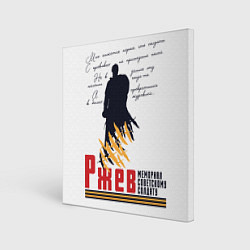 Холст квадратный День Победы во Ржеве, цвет: 3D-принт