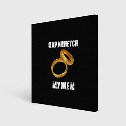 Картина квадратная Охраняется мужем - жена