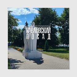 Холст квадратный Город Павловский Посад, цвет: 3D-принт — фото 2