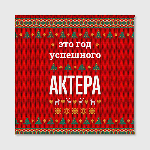 Картина квадратная Это год успешного Актера / 3D-принт – фото 2