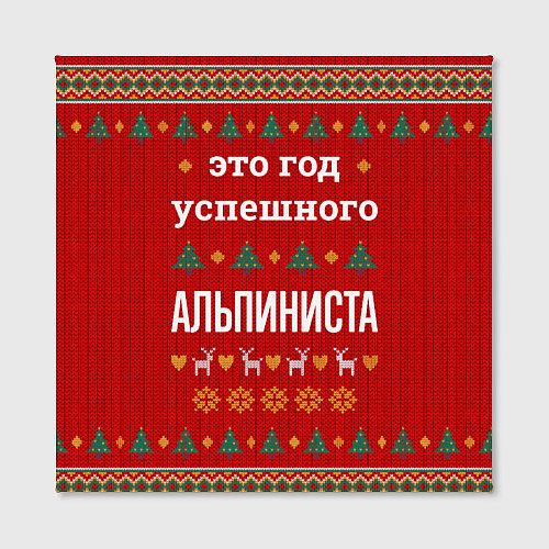 Картина квадратная Это год успешного Альпиниста / 3D-принт – фото 2