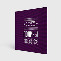 Холст квадратный С годом лучшей Полины, цвет: 3D-принт