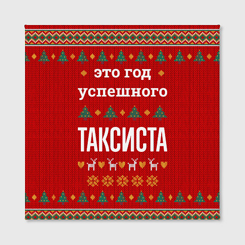 Картина квадратная Это год успешного Таксиста / 3D-принт – фото 2