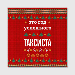 Холст квадратный Это год успешного Таксиста, цвет: 3D-принт — фото 2