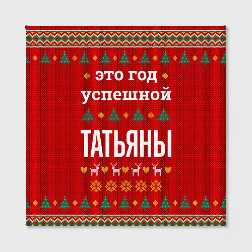 Картина квадратная Это год успешной Татьяны / 3D-принт – фото 2