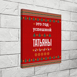 Холст квадратный Это год успешной Татьяны, цвет: 3D-принт — фото 2