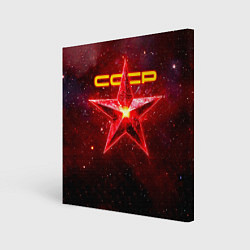 Холст квадратный Космические звезды СССР, цвет: 3D-принт