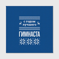 Холст квадратный С годом лучшего Гимнаста, цвет: 3D-принт — фото 2