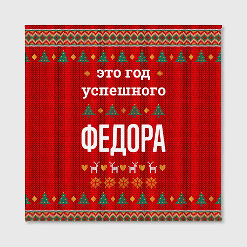 Картина квадратная Это год успешного Федора / 3D-принт – фото 2
