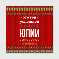 Холст квадратный Это год успешной Юлии, цвет: 3D-принт — фото 2
