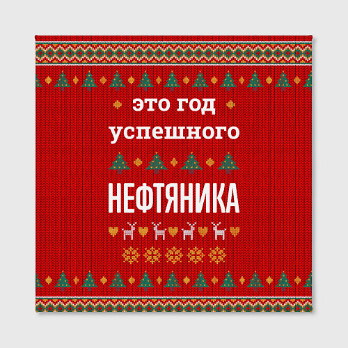 Картина квадратная Это год успешного нефтяника / 3D-принт – фото 2