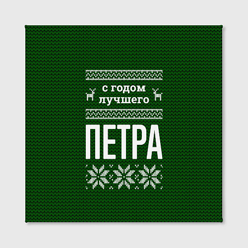Картина квадратная С годом лучшего Петра / 3D-принт – фото 2