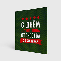 Холст квадратный С днём защитника отечества 23 февраля, цвет: 3D-принт