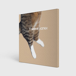 Картина квадратная У меня лапки кот Марс