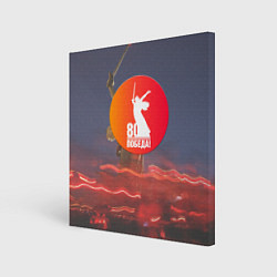Холст квадратный День победы 80, цвет: 3D-принт