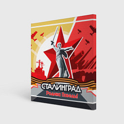 Холст квадратный Сталинград родина победы, цвет: 3D-принт