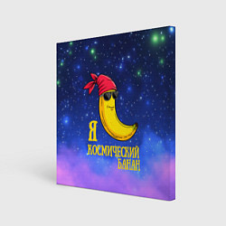 Картина квадратная Я космический банан