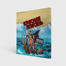 Холст квадратный Красная Плесень - Бульбец Титанику, цвет: 3D-принт