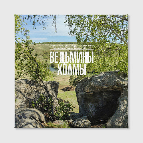 Картина квадратная Ведьмины холмы на Красивой Мече / 3D-принт – фото 2