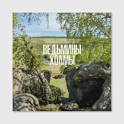 Холст квадратный Ведьмины холмы на Красивой Мече, цвет: 3D-принт — фото 2