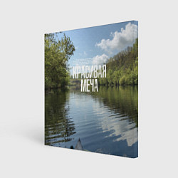 Холст квадратный Сплав по Красивой Мече, цвет: 3D-принт