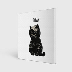 Картина квадратная Окак-кот мем