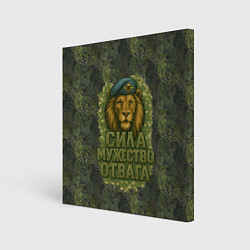 Холст квадратный Лев - сила мужество отвага, цвет: 3D-принт