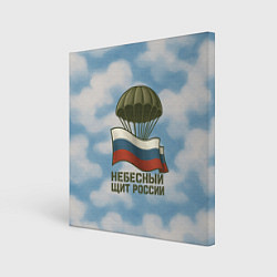 Холст квадратный Небесный щит России ВДВ, цвет: 3D-принт
