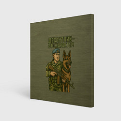 Холст квадратный Десантник ВДВ с овчаркой, цвет: 3D-принт