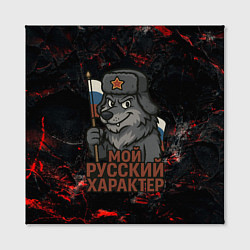 Холст квадратный Мой русский характер - волк с флагом, цвет: 3D-принт — фото 2