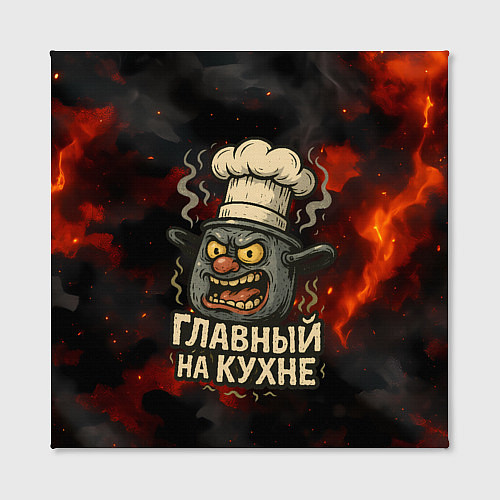 Картина квадратная Главный на кухне - кастрюля / 3D-принт – фото 2