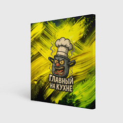 Холст квадратный Кастрюля - главный на кухне, цвет: 3D-принт
