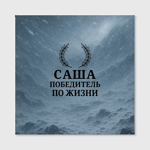Картина квадратная Саша - победитель по жизни / 3D-принт – фото 2