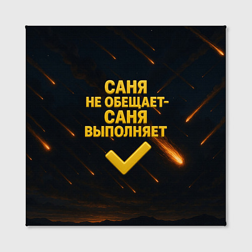 Картина квадратная Саня не обещает - Саня выполняет / 3D-принт – фото 2